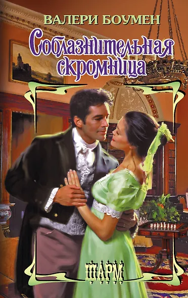 Соблазнительная скромница - фото 1