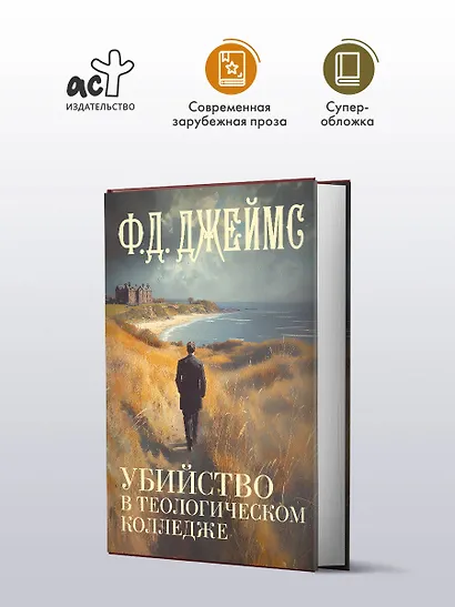 Убийство в теологическом колледже: роман - фото 3