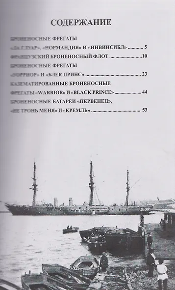 Первые броненосцы Франции, Англии и России. Корабли типов "Ла Глуар", "Уорриор" и "Первенец" (1858-1880-е гг.) - фото 3