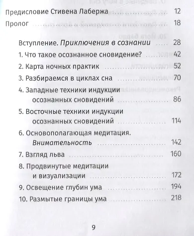 Йога сновидений. Наполните свою жизнь светом при помощи практики осознанных сновидений и тибетских йог сна - фото 2