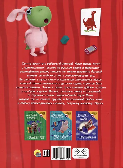 Книги для билингвов. Макс в детском саду / Max in the kindergarten - фото 2