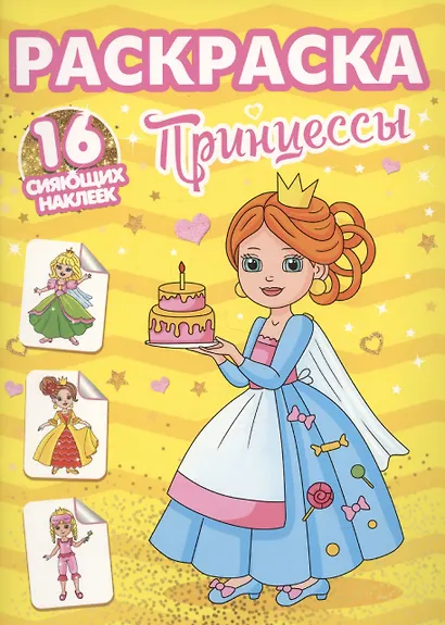 Раскраски с сияющими наклейками. Принцессы - фото 1