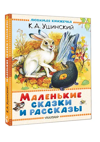 Маленькие сказки и рассказы - фото 3
