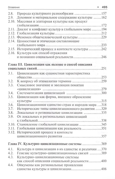 Метафизика глобализации. Культурно-цивилизационный контекст. Монография.-2-е изд. - фото 3