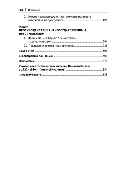 Деятельность органов НКВД по борьбе с преступностью на Дальнем Востоке России в 1922–1930 гг.: монография - фото 3