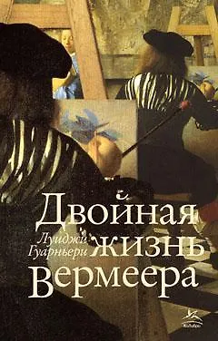 Двойная жизнь Вермеера - фото 1