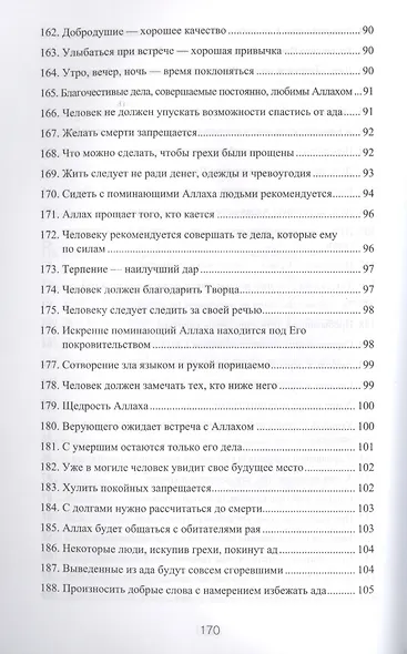 300 избранных хадисов - фото 10