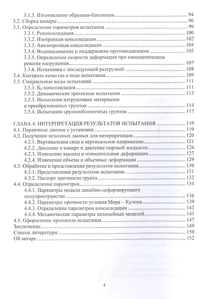 Осесимметричное трехосное сжатие в практике инженерных изысканий. Монография - фото 3