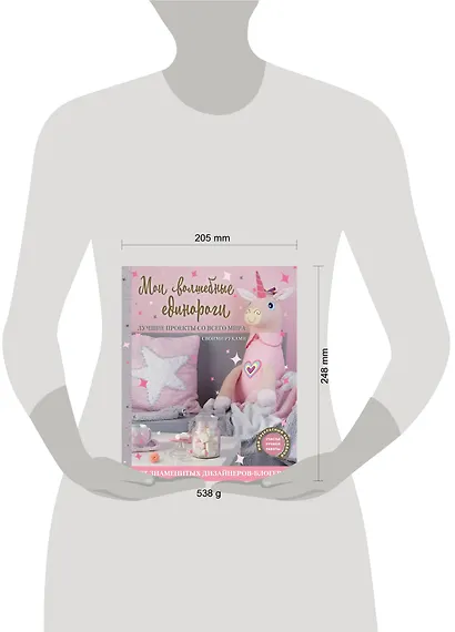 Мои волшебные единороги. Лучшие проекты со всего мира своими руками - фото 4