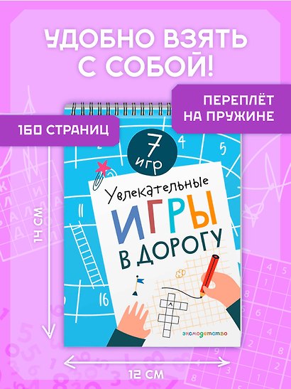 Увлекательные игры в дорогу - фото 7