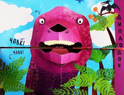 Путаница в мире динозавров. Кто сказал Клац?! - фото 4