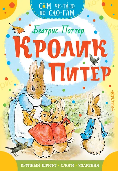 Кролик Питер - фото 1