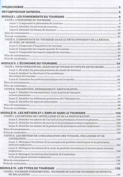 Le Franais professionnel. Tourisme & Industrie de l’accueil. Partie 1: Учебник для вузов - фото 3