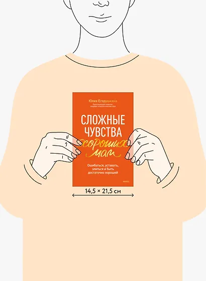 Сложные чувства хороших мам. Ошибаться, уставать, злиться и быть достаточно хорошей - фото 8