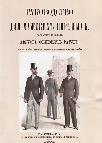 Руководство для мужских портных (м) Рауэр - фото 1