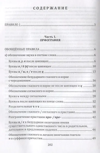 Орфография и пунктуация русского языка Правильно применять правила (м) Селезнева - фото 2