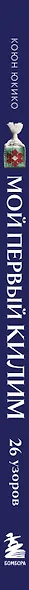 Мой первый КИЛИМ. 26 традиционных узоров для ковров, сумок и украшений. Японский курс ручного ткачества для начинающих - фото 5