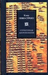 Структурная антропология - фото 1