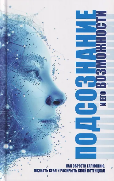 Подсознание и его возможности. Как обрести гармонию, познать себя и раскрыть свой потенциал - фото 1