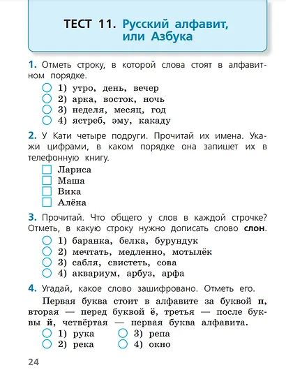 Русский язык. 1 класс. Тесты - фото 2