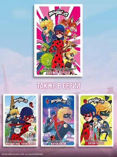 Леди Баг и Супер-Кот. Комикс. Время героев - фото 8