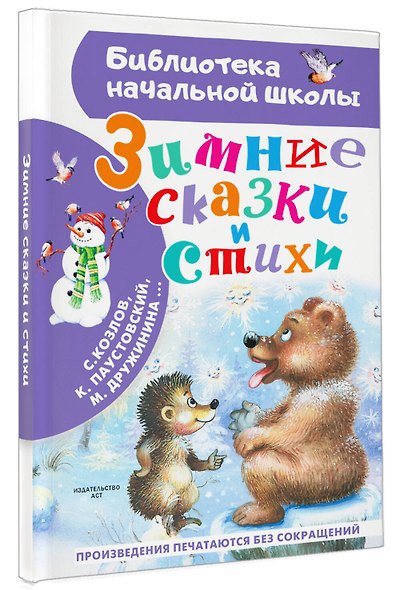 Зимние сказки и стихи - фото 3