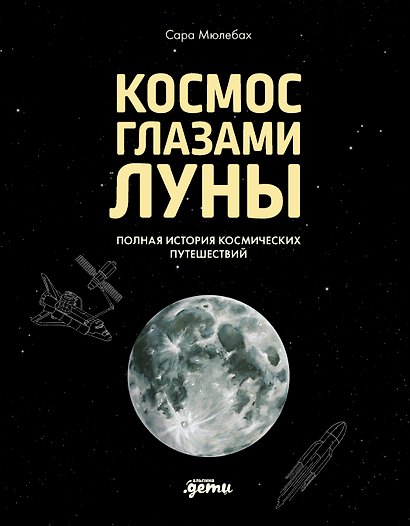 Космос глазами Луны. Полная история космических путешествий - фото 1