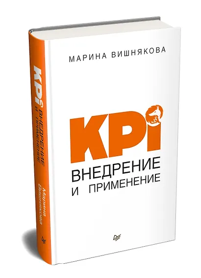 KPI. Внедрение и применение - фото 2