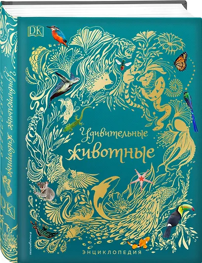 Удивительные животные. Энциклопедия - фото 3