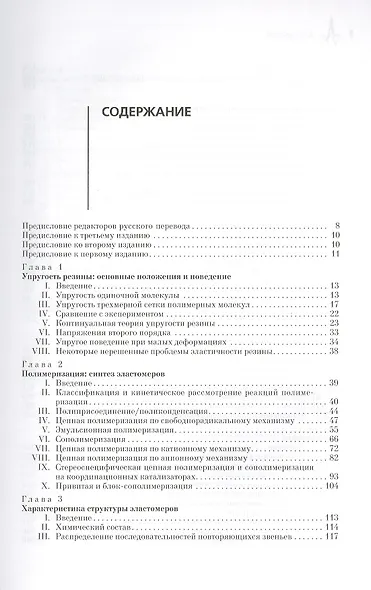 Каучук и резина. Наука и технология. Монография. Пер. с англ.: научное издание - фото 2