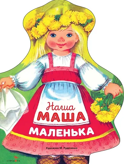 Наша Маша маленька - фото 1