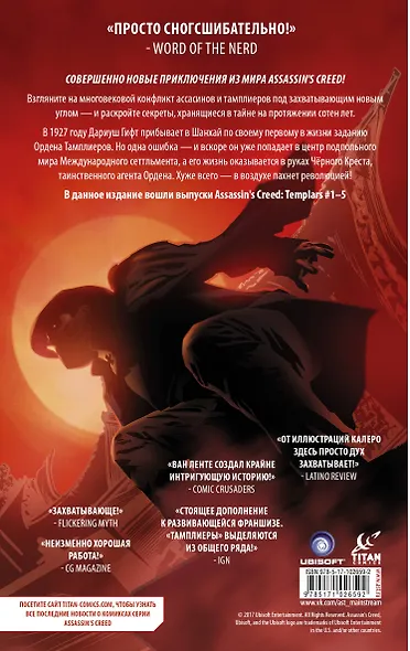 Assassins Creed: Тамплиеры. Черный Крест: графический роман - фото 2