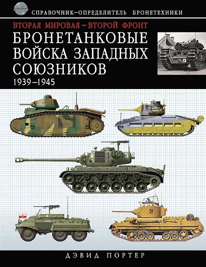 Вторая мировая - Второй фронт : бронетанковые войска Западных союзников 1939-1945 : справочник-определитель бронетехники - фото 1