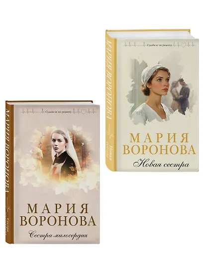 Комплект из 2-х книг М. Вороновой: Сестра милосердия + Новая сестра - фото 3