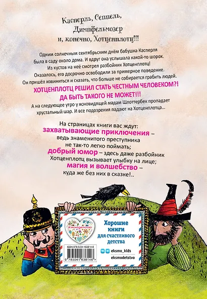 Необычайные приключения разбойника Хотценплотца (ил. Ф. Триппа) - фото 2