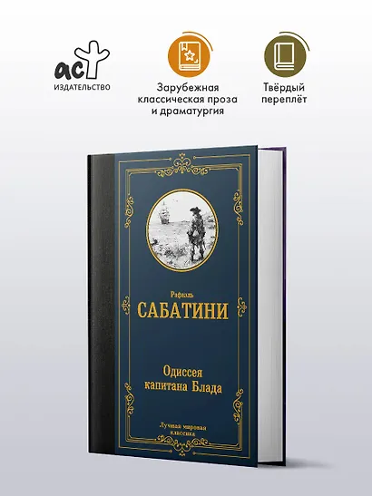 Одиссея капитана Блада - фото 3