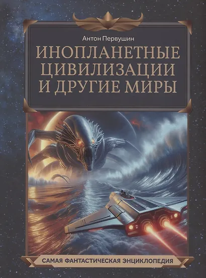 Инопланетные цивилизации и другие миры - фото 1