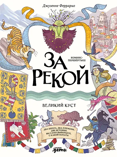 За рекой. Комикс-перевертыш - фото 1