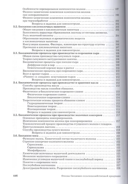 Основы биохимии сельскохозяйственной продукции: Уч.пособие - фото 6