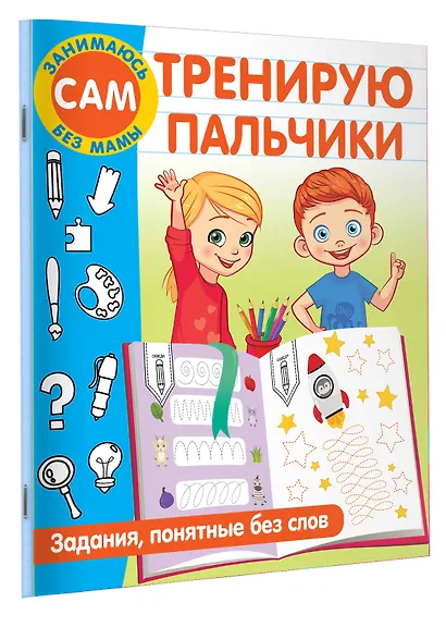 Тренирую пальчики. Задания, понятные без слов - фото 3