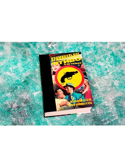 Криминальное чтиво и не только: американский детектив первой половины XX века - фото 3