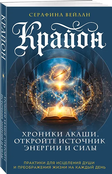 Крайон. Хроники Акаши. Откройте источник энергии и силы - фото 3