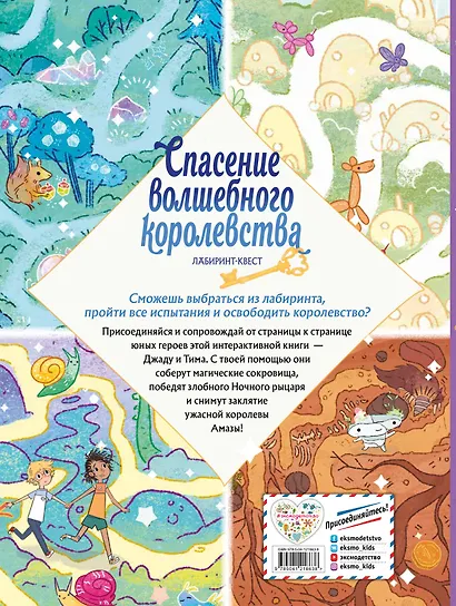 Спасение волшебного королевства. Лабиринт-квест (+ находилки) - фото 2