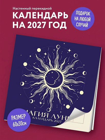 Календарь 2027г 300*300 "Магия луны" настенный, на скрепке - фото 3