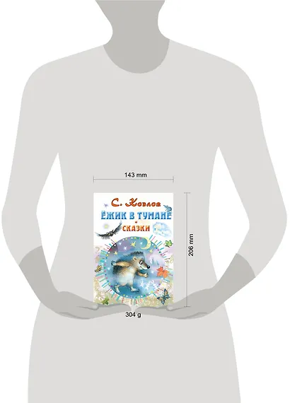 Ёжик в тумане. Сказки - фото 6