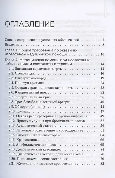 Неотложная помощь в работе медицинской сестры. Учебное пособие - фото 2