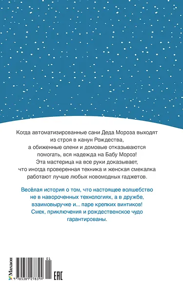 Рождественские приключения Деда Мороза. Сани, олени и прочие неприятности - фото 2