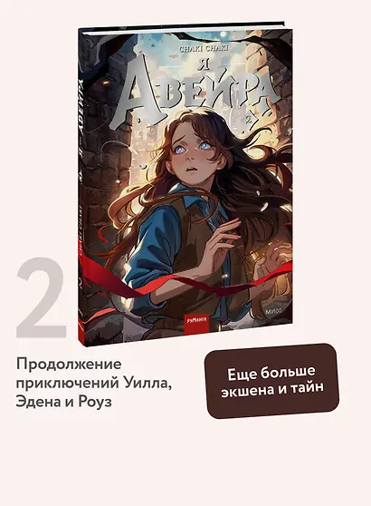 Я — Авейра. Том 2 - фото 4