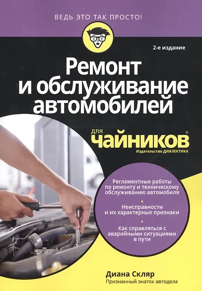 Ремонт и обслуживание автомобилей для чайников, 2-е издание - фото 3