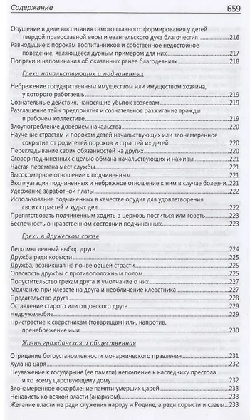 Исповедаю грех, батюшка. Наиболее полный анализ грехов и пути борьбы с ними - фото 11